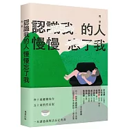 認識我的人慢慢忘了我