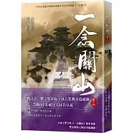 一念關山.卷三(劉詩詩、劉宇寧領銜主演古裝傳奇武俠大劇同名原著)