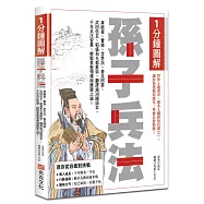 1分鐘圖解孫子兵法：拿破崙、曹操、李世民、麥克阿瑟、武田信玄、稻盛和夫都推崇，翻譯逾30國語言，千年兵法智慧，輕鬆掌握領導與應變之道!