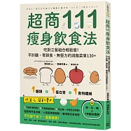 超商111瘦身飲食法：吃對三餐組合輕鬆瘦!不計醣、零節食、無壓力的減脂菜單130+