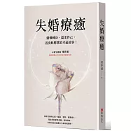 失婚療癒：優雅轉身，溫柔伴己，活出妳想望的幸福故事!