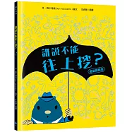 誰說不能往上挖?【勇氣無限版】(勇於嘗試‧建立自信‧好書大家讀、新生閱讀計畫書單)