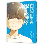 我們為什麼要學表達?：掌握閱讀、述說、傾聽、寫作四大能力，讓你有自信、受歡迎、打動人心、更有競爭力(《我們為什麼要讀書?為什麼要工作?》作者池上彰最新作)