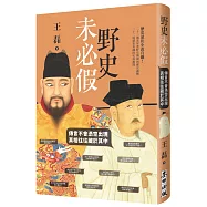 野史未必假：傳言不會憑空出現，真相往往藏於其中