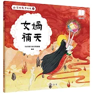 山海經數字幻旅3︰女媧補天