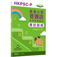 香港小學普通話水平等級測試實施綱要應試指南(初級)
