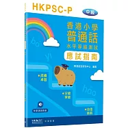香港小學普通話水平等級測試實施綱要應試指南(中級)