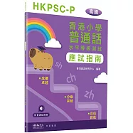 香港小學普通話水平等級測試實施綱要應試指南(高級)