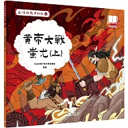 山海經數字幻旅9︰黃帝大戰蚩尤(上)