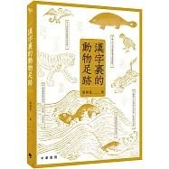 漢字裏的動物足跡