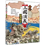圖說三國演義(5)(原著節本)