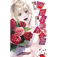 阿武小姐不正常 (4)