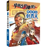 中國古代神探系列：鐵面無私包青天