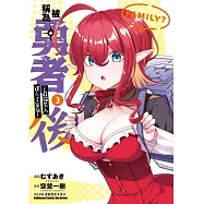 被稱為勇者後 ~最強男人建立了家庭~ (3)