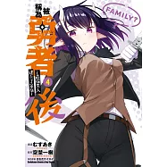 被稱為勇者後 ~最強男人建立了家庭~ (4)