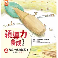 領導力養成故事系列：#4大家一起來幫忙!(主題：感召力)