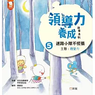 領導力養成故事系列：#5迷路小隊不慌張!(主題：應變力)