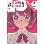 我那難以啟齒的羞恥初戀 (1)