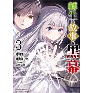 轉生為故事的黑幕 (3)