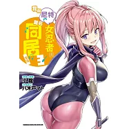 我與尼特女忍者的莫名同居生活 (3)