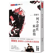 何不認真來悲傷(十週年暢銷典藏版)