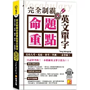 完全制霸命題重點英文單字：直攻大考，英檢、會考、學測，一本掌握!(全書 重點單字英中對照隨掃即聽QR Code MP3)