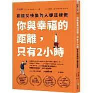 你與幸福的距離，只有2小時：有錢又快樂的人都這樣做