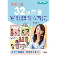 智慧父母：32個改善家庭教育的方法[新雅教育系列]
