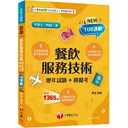 2026【系統分類題庫】餐飲服務技術[歷年試題+模擬考](升科大四技二專)