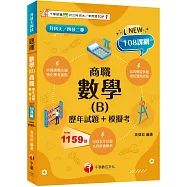 【依據課綱主題】數學(B)商職[歷年試題+模擬考](升科大四技二專)