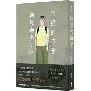 普通的孩子