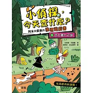 小偵探，今天查什麼?(1)芝士薯片之謎