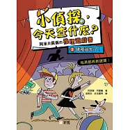 小偵探，今天查什麼?(2)錢箱消失了!