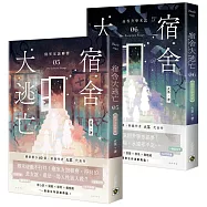 宿舍大逃亡【05+06套書】