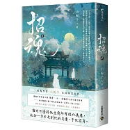 招魂(卷二)