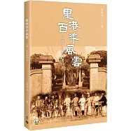 里港百年風雲：人物、歷史和地方