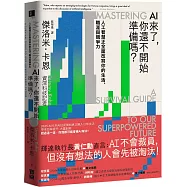AI來了，你還不開始準備嗎?：人工智慧正全面改寫你的生活、職涯與競爭力