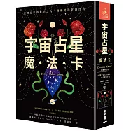 宇宙占星魔法卡(44張宇宙占星魔法卡+中文解說手冊)