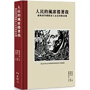 人民的風席捲著我：聶魯達等國際詩人反法西斯詩選