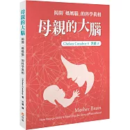 母親的大腦：揭開「媽媽腦」的科學真相