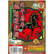 2026丙午年開運聖經