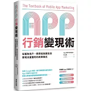 App行銷變現術：從獲取用戶、精準投放廣告到實現流量獲利的商業模式