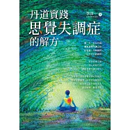 丹道實踐：思覺失調症的解方