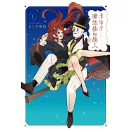 半吊子魔法使與僕人1