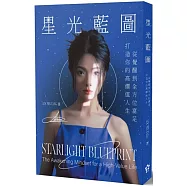 星光藍圖：打造你的高價值人生，從覺醒到全方位富足