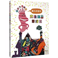 偉大的怪物克拉凱魯畢提亞(讓孩子懂得接納、尊重與友情)