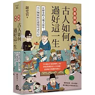 漫畫圖解.古人如何過好這一生：在歷史的大風大浪中，小人物如何在逆境中求生存