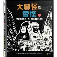 大腳怪與雪怪：學習互相理解，不一樣也能當好朋友