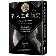 智人生命簡史：科技、太空移民、AI 能否延緩人類的終局?一場跨越生命演化與未來科技的思想探測【自然與人文新經典】