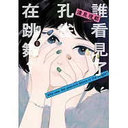 誰看見了孔雀在跳舞? 6